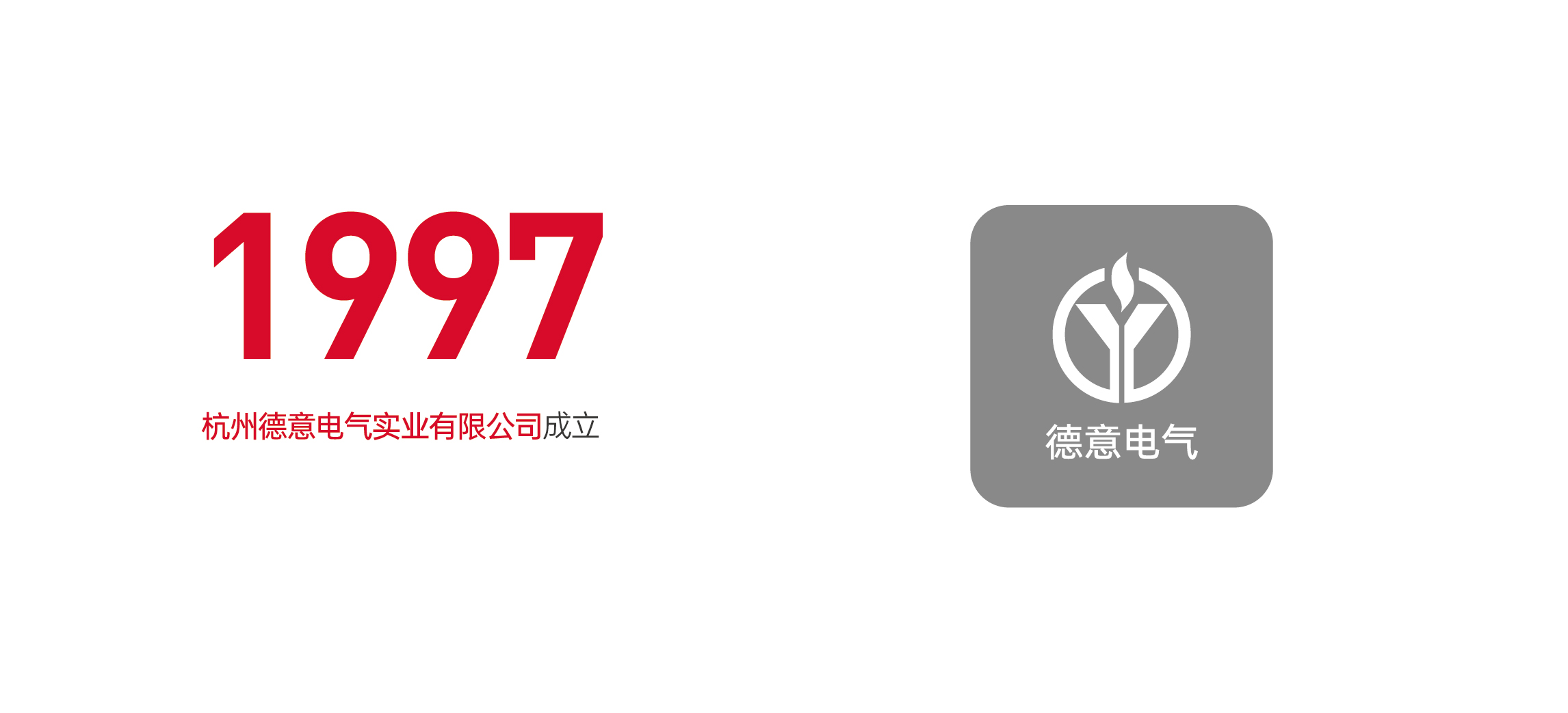 杭州德意電氣實業(yè)有限公司成立