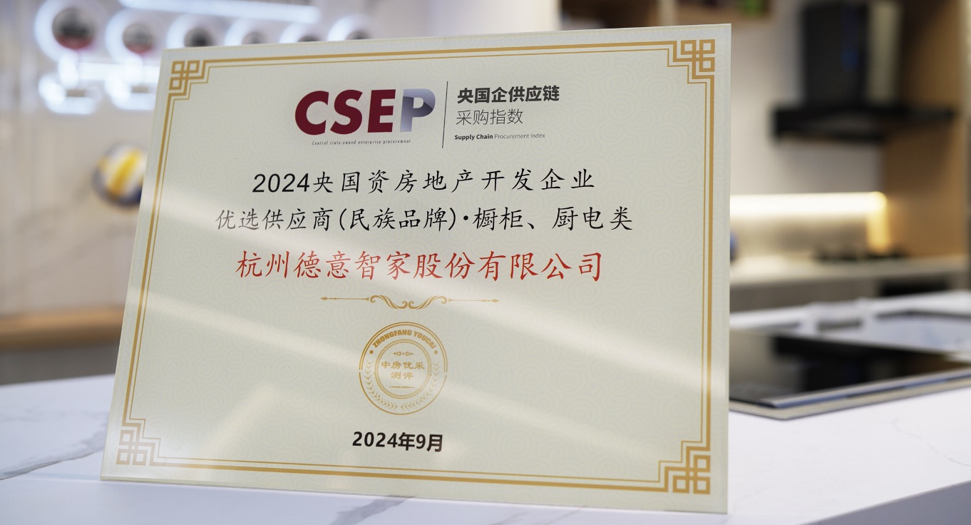 德意電器榮膺2024 央國(guó)資房地產(chǎn)開(kāi)發(fā)企業(yè)「優(yōu)選供應(yīng)商」廚電類(lèi)TOP3