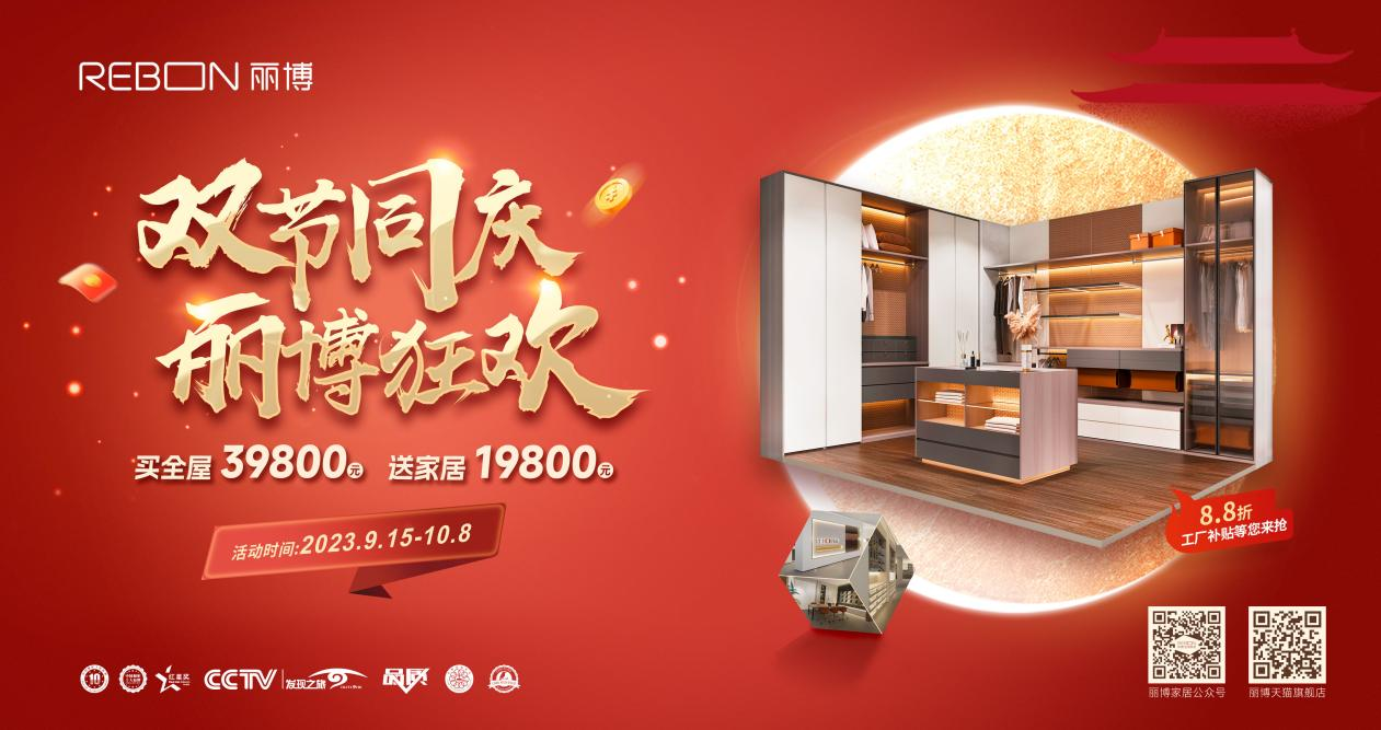 雙節同慶，麗博狂歡 ——買全屋39800元，送家居19800元
