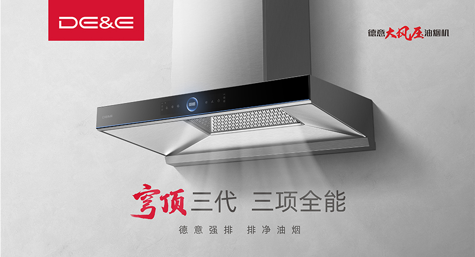 穹頂III代，三項(xiàng)全能，重新定義一臺(tái)好的油煙機(jī)——德意穹頂III煙機(jī)新品顛覆上市